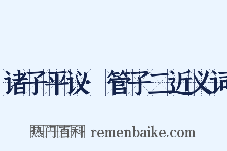 诸子平议·管子二近义词是什么意思的图片